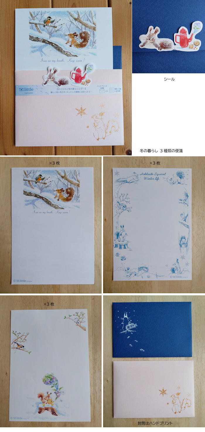 エゾリスと冬の暮らしレター